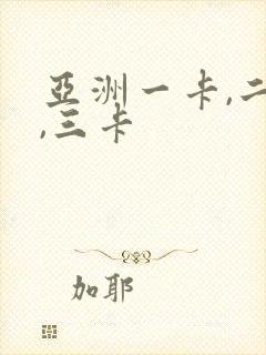 亚洲一卡,二卡,三卡