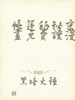 帐篷的秘密漫画画免费读漫画下拉式土豪漫画
