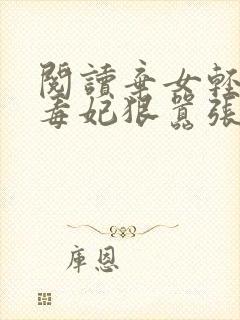 阅读弃女轻狂:毒妃狠嚣张全文封面