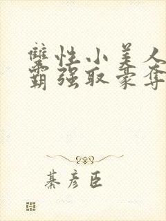 双性小美人被校霸强取豪夺_(封面