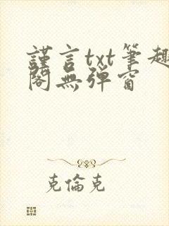 谨言txt笔趣阁无弹窗