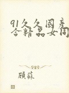 91久久国产综合精品女同