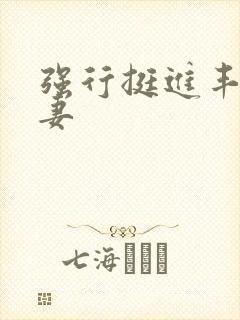 强行挺进丰满人妻