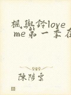 枫与铃love me第一季在线观看免费集电视剧