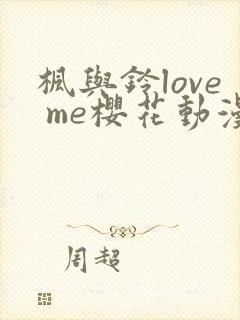 枫与铃love me樱花动漫