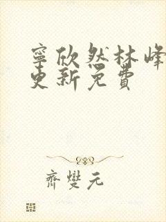 宁欣然林峰刚刚更新免费封面