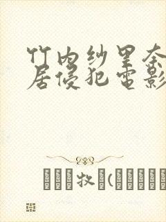竹内纱里奈被邻居侵犯电影