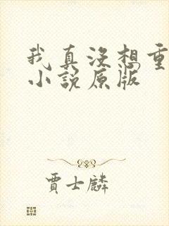 我真没想重生啊小说原版