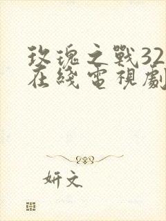玫瑰之战32集在线电视剧免费观看