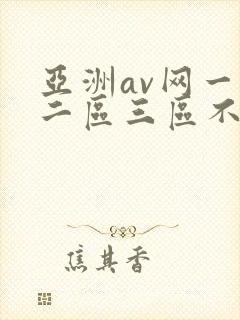 亚洲av网一区二区三区不卡