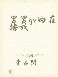 男男gv肉在线播放