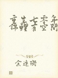 重生七零年代小锦鲤有空间免费阅读无弹窗