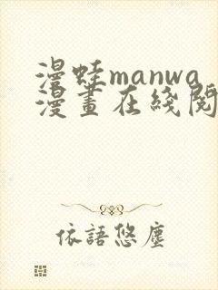 漫蛙manwa漫画在线阅读最火