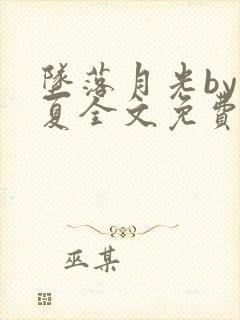 坠落月光by稚夏全文免费阅读