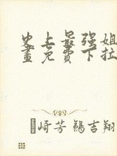 史上最强姐夫漫画免费下拉式