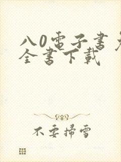 八0电子书免费全书下载