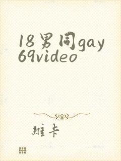 18男同gay69video