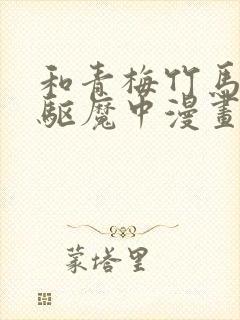 和青梅竹马一起驱魔中漫画免费
