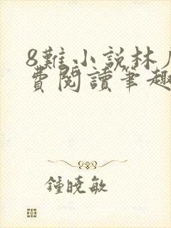 8难小说林辰免费阅读笔趣阁