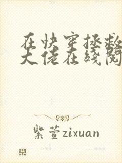 在快穿拯救反派大佬在线阅读
