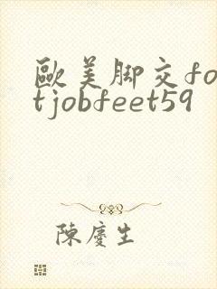 欧美脚交footjobfeet59