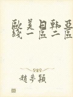 欧美日韩亚洲在线一区二区封面