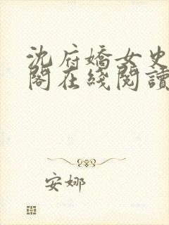 沈府娇女史笔趣阁在线阅读封面