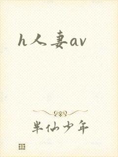 h人妻av封面