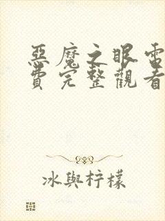 恶魔之眼电影免费完整观看高清