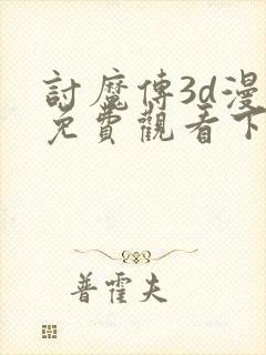 讨魔传3d漫画免费观看下拉式漫画