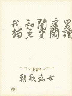 我和闺蜜男友沈楠免费阅读封面