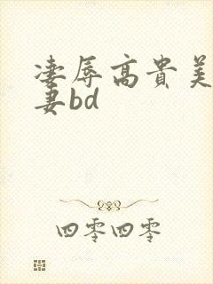 凄辱高贵美丽人妻bd