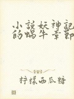 小说妖神记发飙的蜗牛章节目录封面