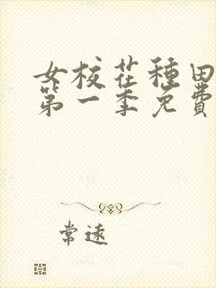 女校花种田动漫第一季免费观看全集