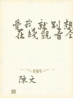 爱我就别想太多 在线观看全集