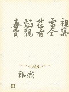 春焰花电视剧免费观看全集完整版