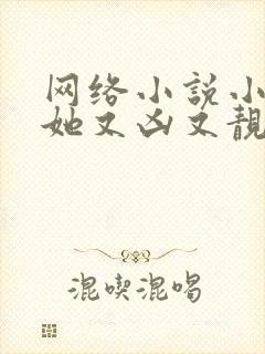 网络小说小师妹她又凶又靓