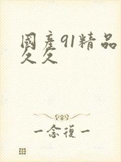 国产91精品久久久