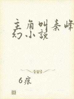 主角叫秦峰的玄幻小说
