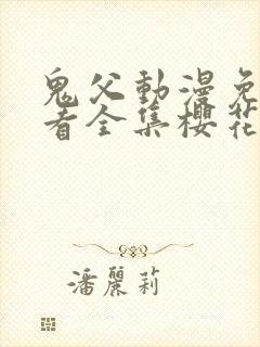 鬼父动漫免费观看全集樱花动漫