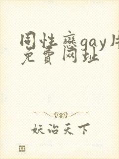 同性恋gay片免费网址封面
