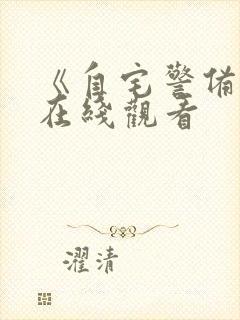 《自宅警备员》在线观看封面