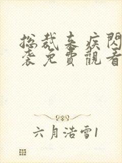 总裁来疾闪婚来袭免费观看