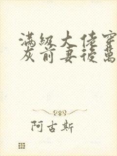 满级大佬穿成炮灰前妻后万岁小说免费看封面