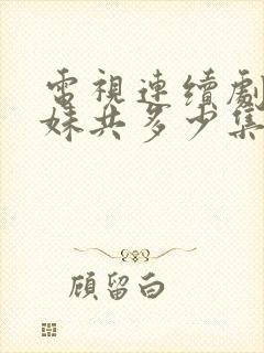 电视连续剧六姐妹共多少集
