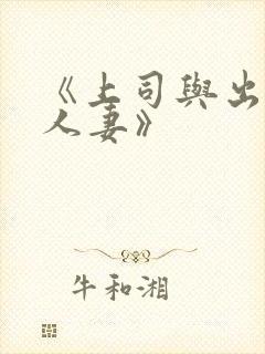 《上司与出轨的人妻》