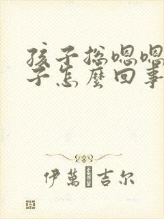 孩子总嗯嗯清嗓子怎么回事