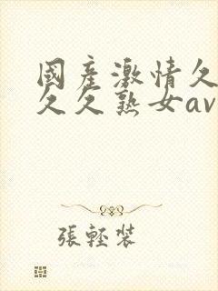 国产激情久久久久久熟女av封面