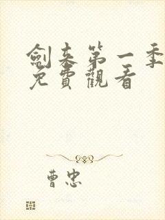 剑来第一季动漫免费观看