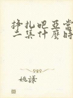 挣扎吧亚当君第二集什么时候出